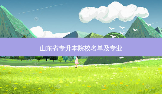 山东省专升本院校名单及专业-第1张图片-天智网 山东省专升本院校名单及专业-第1张图片-天智网