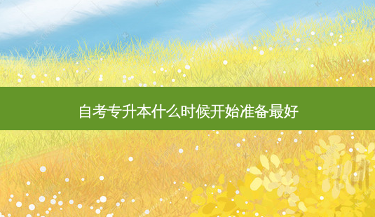 自考专升本什么时候开始准备 *** 好-第1张图片-天智网 自考专升本什么时候开始准备 *** 好-第1张图片-天智网