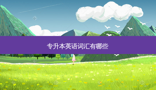 专升本英语词汇有哪些-第1张图片-天智网 专升本英语词汇有哪些-第1张图片-天智网