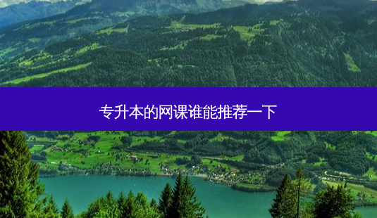 专升本的网课谁能推荐一下-第1张图片-天智网 专升本的网课谁能推荐一下-第1张图片-天智网