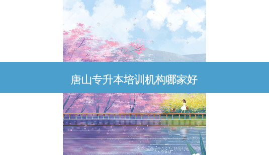 唐山专升本培训机构哪家好-第1张图片-天智网 唐山专升本培训机构哪家好-第1张图片-天智网