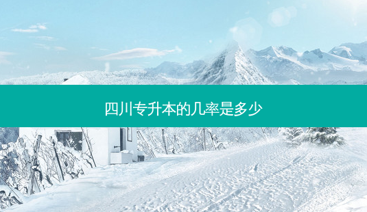 四川专升本的几率是多少-第1张图片-天智网 四川专升本的几率是多少-第1张图片-天智网