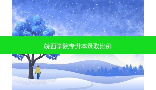 皖西学院专升本录取比例-第1张图片-天智网 皖西学院专升本录取比例-第1张图片-天智网