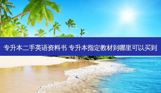 专升本二手英语资料书 专升本指定教材到哪里可以买到-第1张图片-天智网 专升本二手英语资料书 专升本指定教材到哪里可以买到-第1张图片-天智网