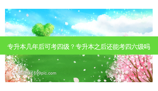 专升本几年后可考四级?专升本之后还能考四六级吗-第1张图片-天智网 专升本几年后可考四级?专升本之后还能考四六级吗-第1张图片-天智网