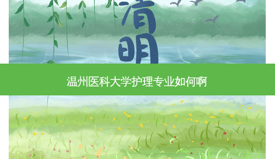 温州医科大学护理专业如何啊-第1张图片-天智网 温州医科大学护理专业如何啊-第1张图片-天智网