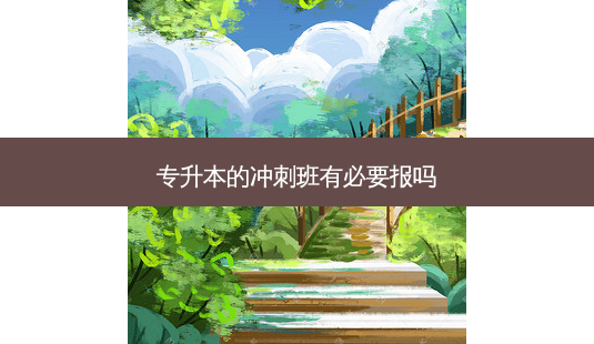 专升本的冲刺班有必要报吗-第1张图片-天智网 专升本的冲刺班有必要报吗-第1张图片-天智网