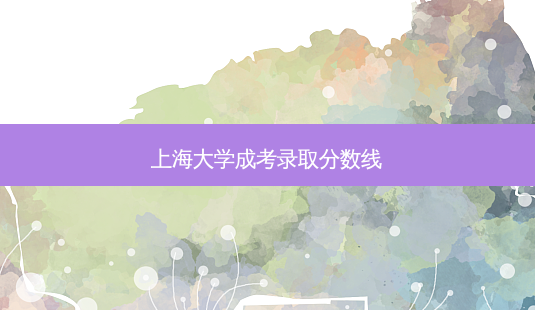 上海大学成考录取分数线-第1张图片-天智网 上海大学成考录取分数线-第1张图片-天智网