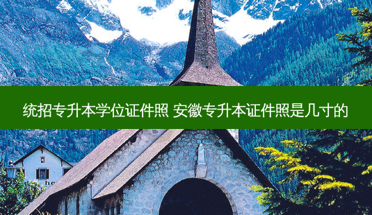 统招专升本学位证件照 安徽专升本证件照是几寸的-第1张图片-天智网 统招专升本学位证件照 安徽专升本证件照是几寸的-第1张图片-天智网