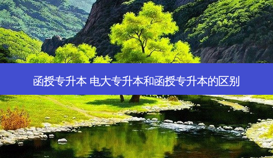 函授专升本 电大专升本和函授专升本的区别-第1张图片-天智网 函授专升本 电大专升本和函授专升本的区别-第1张图片-天智网