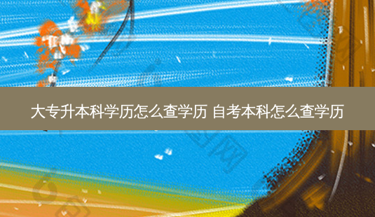 大专升本科学历怎么查学历 自考本科怎么查学历-第1张图片-天智网 大专升本科学历怎么查学历 自考本科怎么查学历-第1张图片-天智网