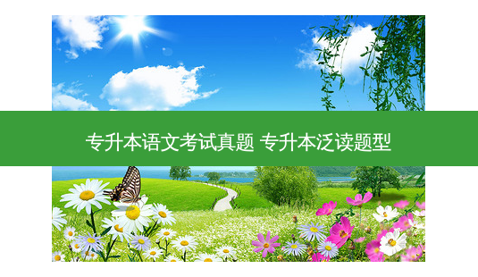 专升本语文考试真题 专升本泛读题型-第1张图片-天智网 专升本语文考试真题 专升本泛读题型-第1张图片-天智网