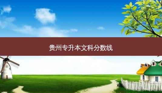 贵州专升本文科分数线-第1张图片-天智网 贵州专升本文科分数线-第1张图片-天智网