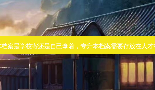 专升本档案是学校寄还是自己拿着,专升本档案需要存放在人才中心吗-第1张图片-天智网 专升本档案是学校寄还是自己拿着,专升本档案需要存放在人才中心吗-第1张图片-天智网
