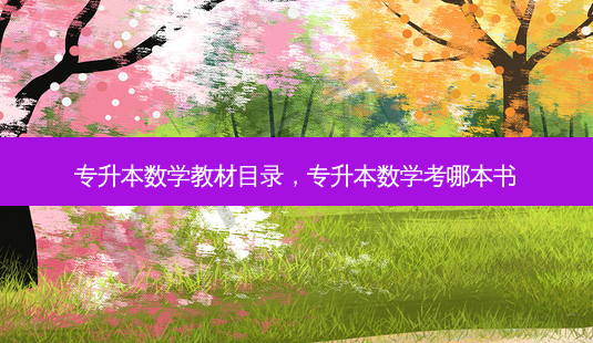 专升本数学教材目录,专升本数学考哪本书-第1张图片-天智网 专升本数学教材目录,专升本数学考哪本书-第1张图片-天智网