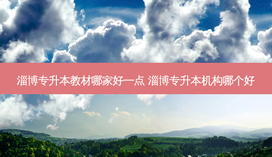 淄博专升本教材哪家好一点 淄博专升本机构哪个好-第1张图片-天智网 淄博专升本教材哪家好一点 淄博专升本机构哪个好-第1张图片-天智网