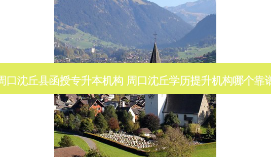 周口沈丘县函授专升本机构 周口沈丘学历提升机构哪个靠谱-第1张图片-天智网 周口沈丘县函授专升本机构 周口沈丘学历提升机构哪个靠谱-第1张图片-天智网