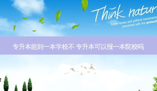 专升本能到一本学校不 专升本可以报一本院校吗-第1张图片-天智网 专升本能到一本学校不 专升本可以报一本院校吗-第1张图片-天智网