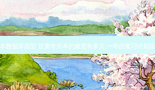 甘肃省专升本数据库题型 甘肃专升本的难度有多大,一年的复习计划应该怎样安排-第1张图片-天智网 甘肃省专升本数据库题型 甘肃专升本的难度有多大,一年的复习计划应该怎样安排-第1张图片-天智网