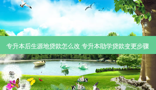 专升本后生源地 *** 怎么改 专升本助学 *** 变更步骤-第1张图片-天智网 专升本后生源地 *** 怎么改 专升本助学 *** 变更步骤-第1张图片-天智网