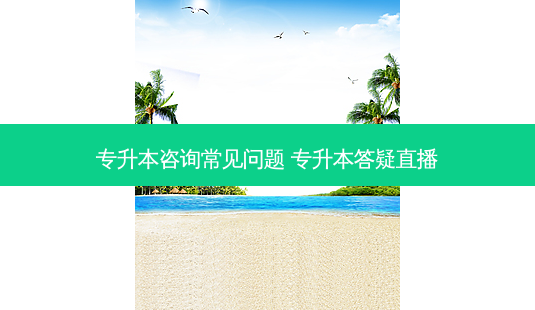 专升本咨询常见问题 专升本答疑直播-第1张图片-天智网 专升本咨询常见问题 专升本答疑直播-第1张图片-天智网