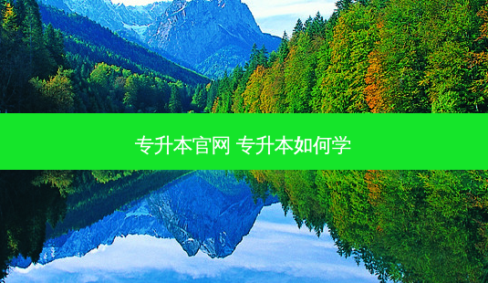 专升本官网 专升本如何学-第1张图片-天智网 专升本官网 专升本如何学-第1张图片-天智网