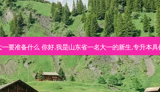 山东专升本大一要准备什么 你好,我是山东省一名大一的新生,专升本具体需要怎么做-第1张图片-天智网 山东专升本大一要准备什么 你好,我是山东省一名大一的新生,专升本具体需要怎么做-第1张图片-天智网