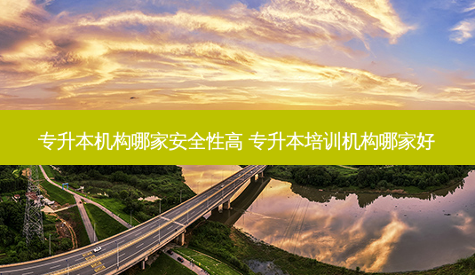 专升本机构哪家 *** 性高 专升本培训机构哪家好-第1张图片-天智网 专升本机构哪家 *** 性高 专升本培训机构哪家好-第1张图片-天智网
