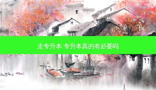 走专升本 专升本真的有必要吗-第1张图片-天智网 走专升本 专升本真的有必要吗-第1张图片-天智网