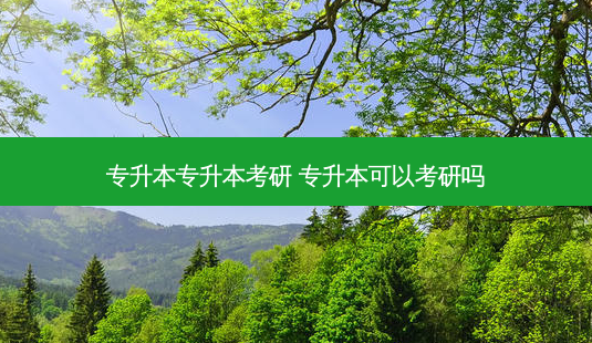 专升本专升本考研 专升本可以考研吗-第1张图片-天智网 专升本专升本考研 专升本可以考研吗-第1张图片-天智网