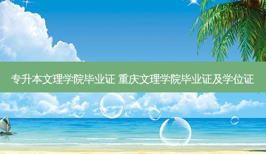 专升本文理学院毕业证 重庆文理学院毕业证及学位证-第1张图片-天智网 专升本文理学院毕业证 重庆文理学院毕业证及学位证-第1张图片-天智网