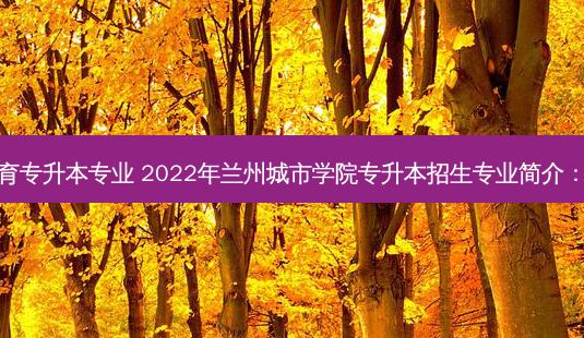 甘肃省体育教育专升本专业 2022年兰州城市学院专升本招生专业简介:体育教育专业-第1张图片-天智网 甘肃省体育教育专升本专业 2022年兰州城市学院专升本招生专业简介:体育教育专业-第1张图片-天智网