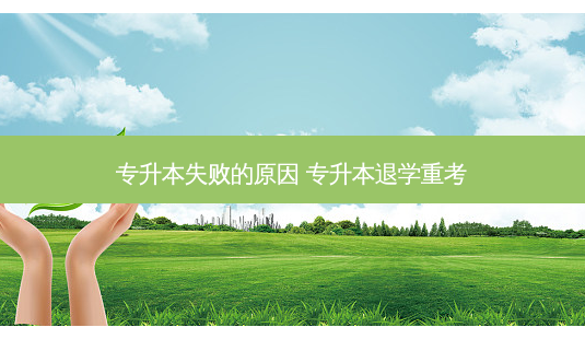 专升本失败的原因 专升本退学重考-第1张图片-天智网 专升本失败的原因 专升本退学重考-第1张图片-天智网