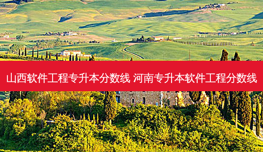 山西软件工程专升本分数线 河南专升本软件工程分数线-第1张图片-天智网 山西软件工程专升本分数线 河南专升本软件工程分数线-第1张图片-天智网