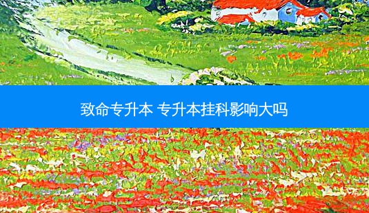 致命专升本 专升本挂科影响大吗-第1张图片-天智网 致命专升本 专升本挂科影响大吗-第1张图片-天智网