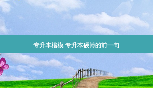 专升本楷模 专升本硕博的前一句-第1张图片-天智网 专升本楷模 专升本硕博的前一句-第1张图片-天智网
