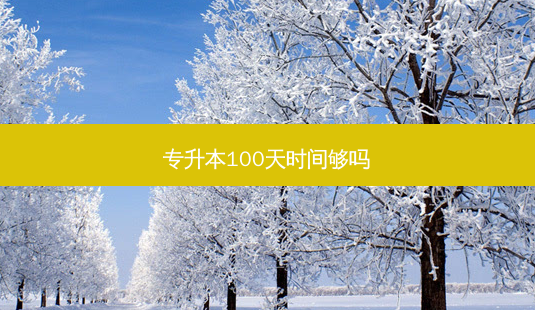 专升本100天时间够吗-第1张图片-天智网 专升本100天时间够吗-第1张图片-天智网