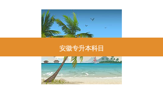 安徽专升本科目-第1张图片-天智网 安徽专升本科目-第1张图片-天智网