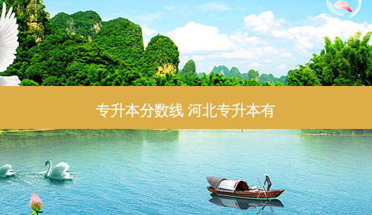 专升本分数线 河北专升本有-第1张图片-天智网 专升本分数线 河北专升本有-第1张图片-天智网