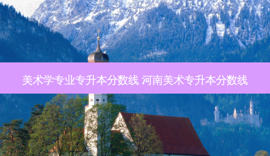 美术学专业专升本分数线 河南美术专升本分数线-第1张图片-天智网 美术学专业专升本分数线 河南美术专升本分数线-第1张图片-天智网