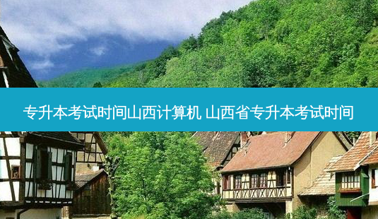 专升本考试时间山西计算机 山西省专升本考试时间-第1张图片-天智网 专升本考试时间山西计算机 山西省专升本考试时间-第1张图片-天智网