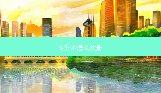 专升本怎么注册-第1张图片-天智网 专升本怎么注册-第1张图片-天智网