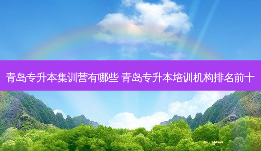 青岛专升本集训营有哪些 青岛专升本培训机构排名前十-第1张图片-天智网 青岛专升本集训营有哪些 青岛专升本培训机构排名前十-第1张图片-天智网