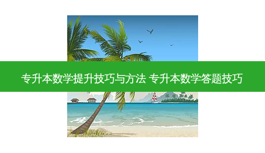 专升本数学提升技巧与 *** 专升本数学答题技巧-第1张图片-天智网 专升本数学提升技巧与 *** 专升本数学答题技巧-第1张图片-天智网