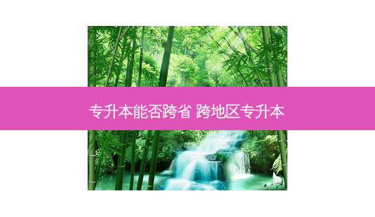 专升本能否跨省 跨地区专升本-第1张图片-天智网 专升本能否跨省 跨地区专升本-第1张图片-天智网
