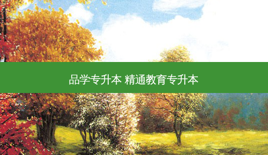 品学专升本 精通教育专升本-第1张图片-天智网 品学专升本 精通教育专升本-第1张图片-天智网