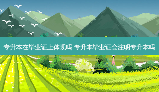 专升本在毕业证上体现吗 专升本毕业证会注明专升本吗-第1张图片-天智网 专升本在毕业证上体现吗 专升本毕业证会注明专升本吗-第1张图片-天智网
