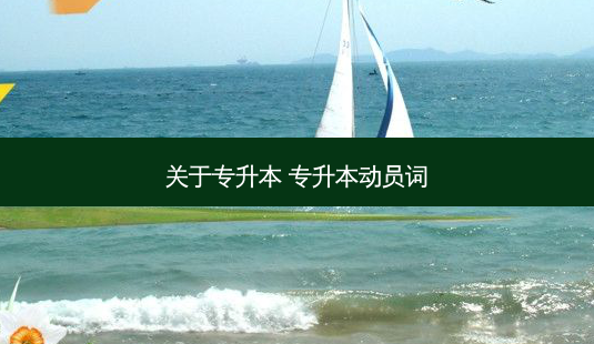 关于专升本 专升本动员词-第1张图片-天智网 关于专升本 专升本动员词-第1张图片-天智网