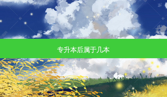 专升本后属于几本-第1张图片-天智网 专升本后属于几本-第1张图片-天智网