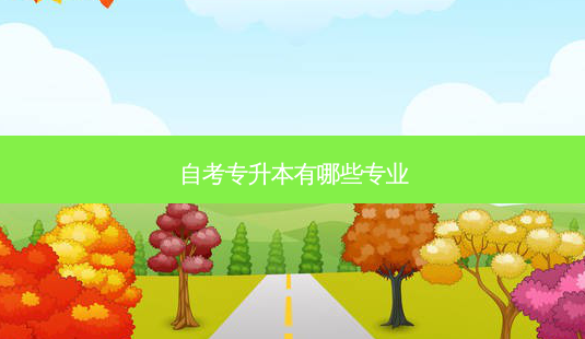 自考专升本有哪些专业-第1张图片-天智网 自考专升本有哪些专业-第1张图片-天智网